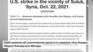 Беспилотник США уничтожил одного из лидеров «Аль-Каиды» в Сирии