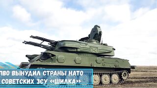 Дефицит средств ПВО вынудил страны НАТО стряхнуть пыль с советских ЗСУ-23-4 «Шилка»