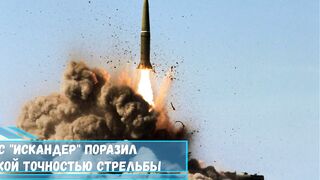Ракетный комплекс Искандер поразил иностранцев высокой точностью стрельбы