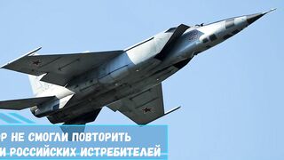 ВВС США до сих пор не смогли повторить рекорд советских и российских истребителей