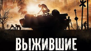 Зомби - Фильм "Выжившие" [2017] Ужасы