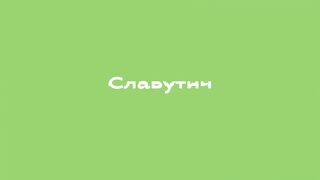 Славутич · Ukraїner MY FAVORITE CITY