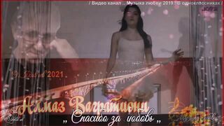 СПАСИБО ЗА ЛЮБОВЬ, Алмаз Багратиони