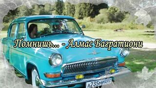 Помнишь ♥ - Алмас Багратиони