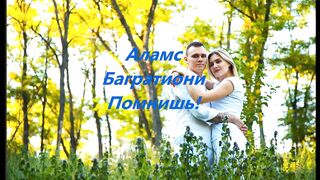 ZHИО ФАРТОВЫЕ ♥ Алмас Багратиони . Помнишь!2021