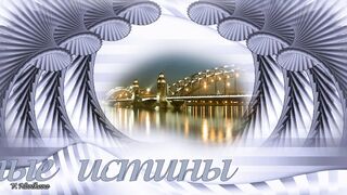 Алмаз Багратиони - Простые истины