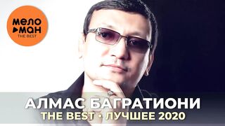 Алмас Багратиони - The Best - Лучшее