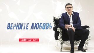Алмас Багратиони - Верните любовь