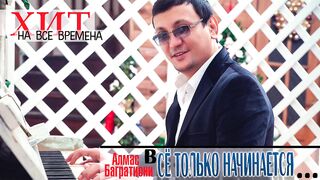Алмас Багратиони - Все только начинается