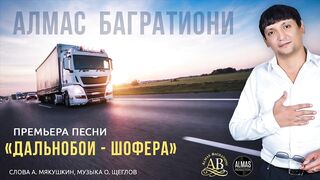 Алмас Багратиони - Дальнобои - Шофера