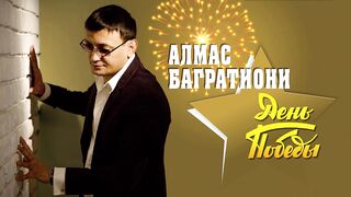 Алмас Багратиони - День Победы