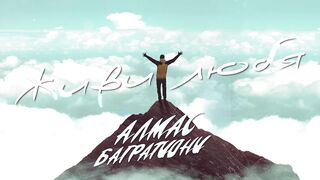 Алмас Багратиони - Живи любя