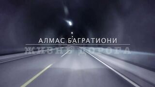 Алмас Багратиони - Жизнь дорога