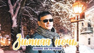 Алмас Багратиони - ЗИМНЯЯ НОЧЬ _ Неизданное