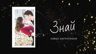 Алмас Багратиони - ЗНАЙ _ Неизданное