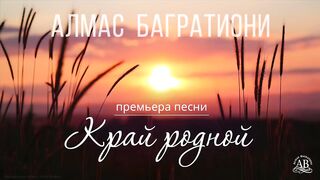 Алмас Багратиони - Край родной