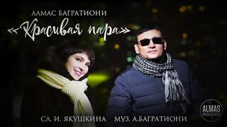 Алмас Багратиони - Красивая пара