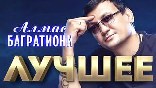 Алмас Багратиони - Лучшее