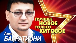Алмас Багратиони - ЛУЧШЕЕ, НОВОЕ, только ХИТОВОЕ!