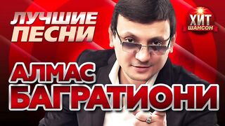 Алмас Багратиони - Лучшие Песни