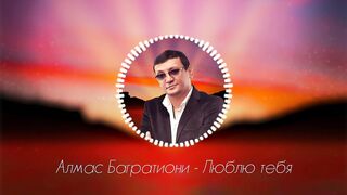 Алмас Багратиони - ЛЮБЛЮ ТЕБЯ _ Неизданное