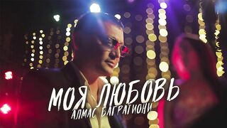 Алмас Багратиони - Моя любовь (Single 2021