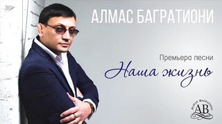 Алмас Багратиони - Наша жизнь
