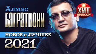 Алмас Багратиони - Новое и Лучшее 2021