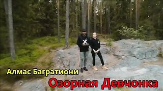 Алмас Багратиони - Озорная Девчонка