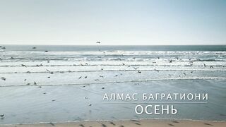 Алмас Багратиони - ОСЕНЬ _ Неизданное