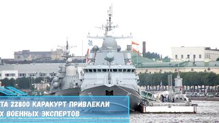 Российские МРК проекта 22800 «Каракурт» привлекли внимание...