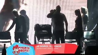 Руки Вверх! - Не Руки Вверх! - Не бойся, я с тобойбойся, я с тобой