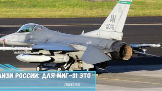 Появление F 16 вблизи России для МиГ 31 это вообще не цель