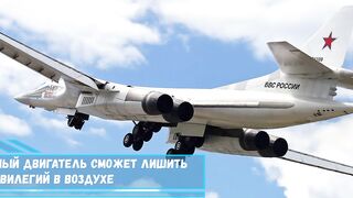 Российский авиационный двигатель сможет лишить американцев всех привилегий