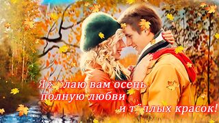 Я желаю вам осень полную любви и теплых красок