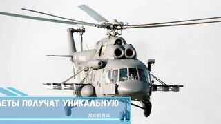 Российские вертолеты получат уникальную систему защиты