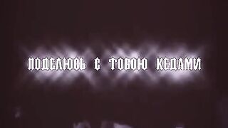 Поделюсь с тобой кедами