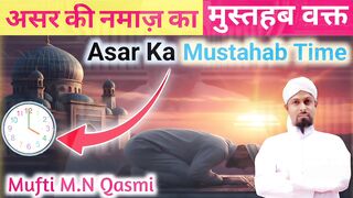 Asar Ki Namaz Ka Mustahab Waqt Kab Tak? আসরর মসতহব সময কতকষণ? عصر کا مستحب وقت کب تک