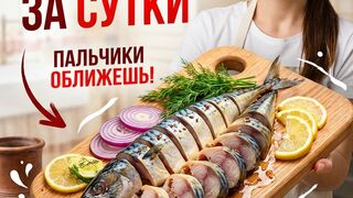 Малосольная скумбрия за сутки  пальчики оближешь