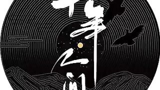 盗墓笔记十年人间八一七稻米节主题推广曲