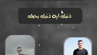 ذنبك ايه ذنبك بحبك