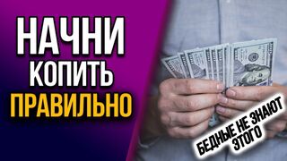 Начни копить деньги правильно