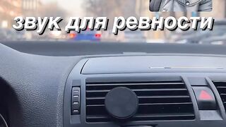 Ревность
