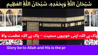 Subhanallahi Wa Bihamdihi Subhan Allahil Azeem - Two Favourite Words Of Allah