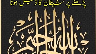 Bismillah perhne per shaitan ka zaleel hona Taqiuddin ahmed Farman e rasool i