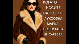 КОГАТО НОСИТЕ ПАЛТО ОТ ЛУКСОЗНА МАРКА ВСЕКИ МЪЖ ВИ ХАРЕСВА