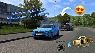 أخيرا اشترينا سياة جديدة Skoda Superb ستنضم للقناة - Euro Truck Simulator 2