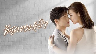 You Touch My Heart (2023) Episode 18 End Eng Sub