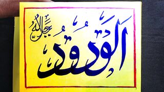 Allah سُبْحَٰنَهُۥ وَتَعَٰلَىٰ is Al-Wadud (in Arabic: ٱلْوَدُودُ)