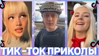 ТИК ТОК ПРИКОЛЫ / САМЫЕ ЛУЧШИЕ ВИДЕО В TikTok // ТРЕНДЫ ТИКТОК 2023